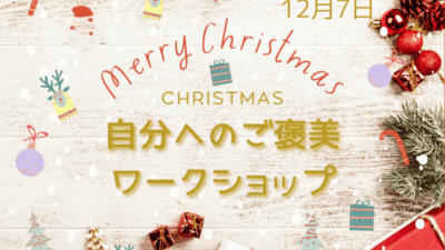 【御礼】🎄Christmas🤶自分へのご褒美ワークショップ🎁