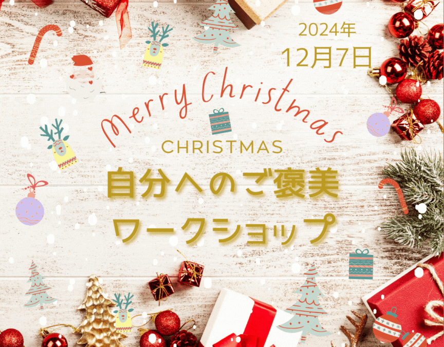 【御礼】🎄Christmas🤶自分へのご褒美ワークショップ🎁