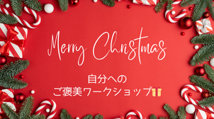 🎄Christmas🤶自分へのご褒美ワークショップ🎁